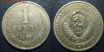Рубли 1964+65+85+86 г.г. 7.12. в 22.00 мск - IMG_0802.JPG