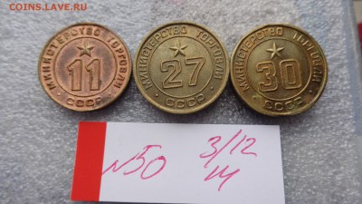 Минторг СССР № 11-27-30    до 8.12  в 21-45 мск - ззз  03.12.2014   ээээ 095.JPG