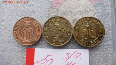 Минторг СССР № 11-27-30    до 8.12  в 21-45 мск - ззз  03.12.2014   ээээ 096.JPG