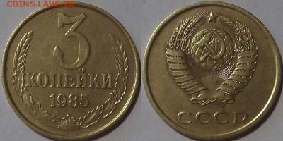 3 копейки 1985г частый гурт до 8.12 - (91).JPG