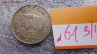 Московский метрополитен ,жетон для проезда до 8.12  в 21-45 - ззз  03.12.2014   ээээ 133.JPG