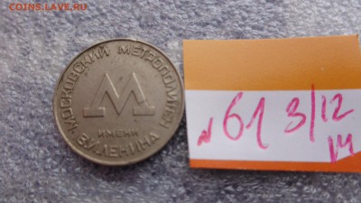 Московский метрополитен ,жетон для проезда до 8.12  в 21-45 - ззз  03.12.2014   ээээ 136.JPG