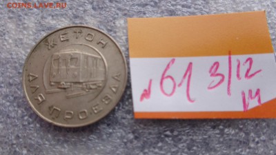 Московский метрополитен ,жетон для проезда до 8.12  в 21-45 - ззз  03.12.2014   ээээ 137.JPG