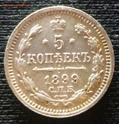 Пять копеек 1899 - 1