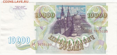 10000 рублей 1993 -UNC без модификации до 9.12 22:30 мск - IMG_0005
