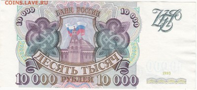 10000 рублей 1993 -UNC без модификации до 9.12 22:30 мск - IMG_0004