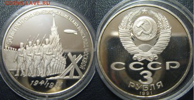 3 рубля 1991 50 лет разгрома под Москвой до 7.12 в 22 мск - IMG_0815.JPG