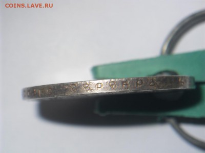 Рубль 1892 - SAM_2848.JPG