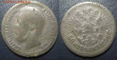 50 копеек 1899г(фальш. в ущерб об.) до 7.12 в 22 00 мск - IMG_0809.JPG