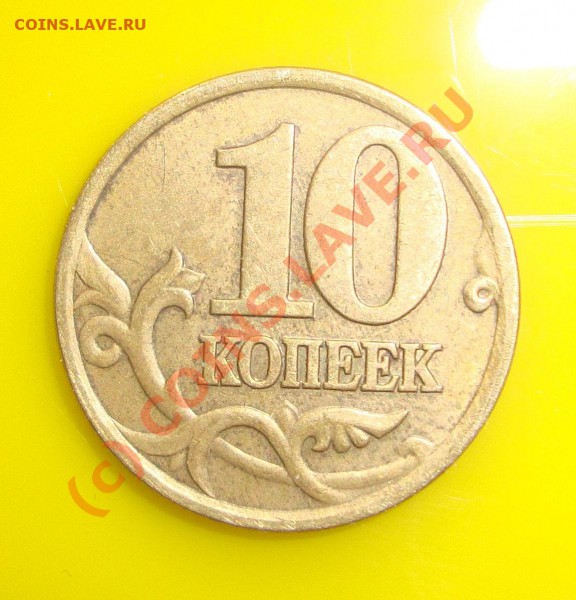 10 копеек 2001сп верт складки - DSC00329