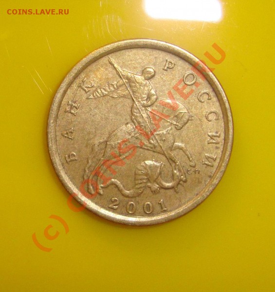 10 копеек 2001сп верт складки - DSC00328