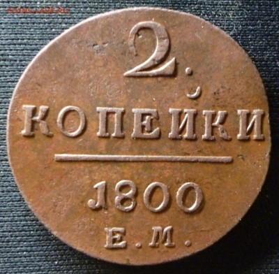 2 копейки 1800 - 2