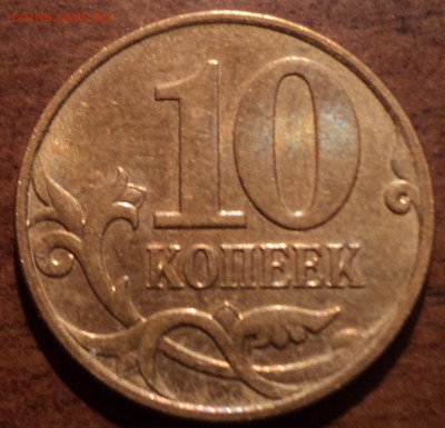 10 коп 2003СП шт 2.2А- редкая разновидность - DSC06174-2