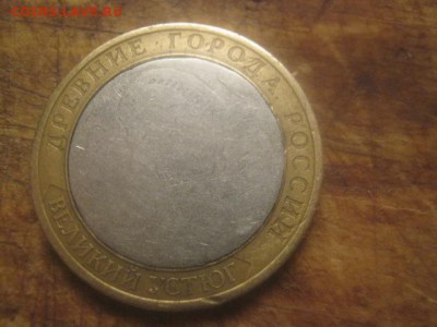 10 рублей 2007 года - IMG_0031.JPG