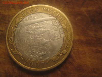 10 рублей 2007 года - IMG_0032.JPG