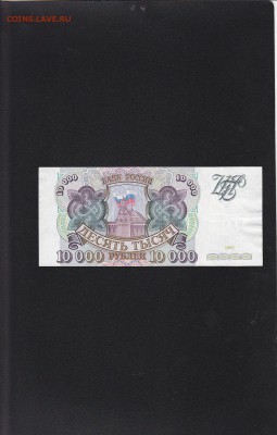 10000 рублей 1993 -UNC без модификации до 9.12 22:30 мск - IMG_0024