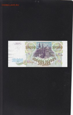 10000 рублей 1993 -UNC без модификации до 9.12 22:30 мск - IMG_0025