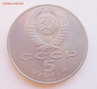 5 рублей 1990г Успенский собор до 5.12. 2014г 22-00мск - S7007875
