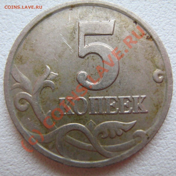 5 коп.2002г.штамп. - IMG_1265