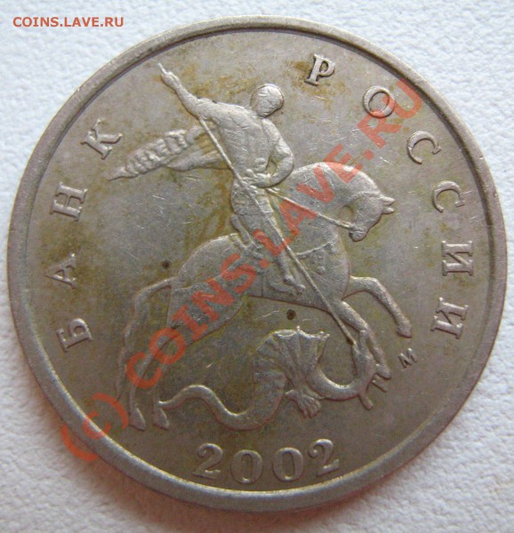 5 коп.2002г.штамп. - IMG_1264