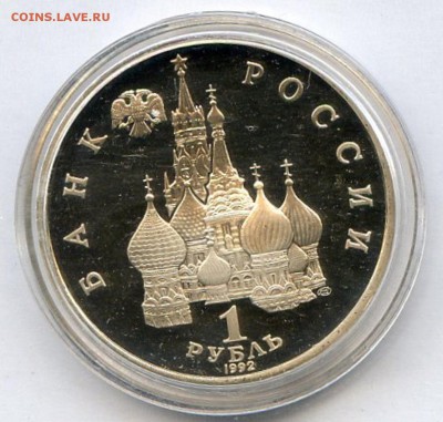 РФ. 1992 г. 1 р. Янка Купала. Proof Лот№3.1 07.12. в 21.30 - Coins-World-Super-Collection026