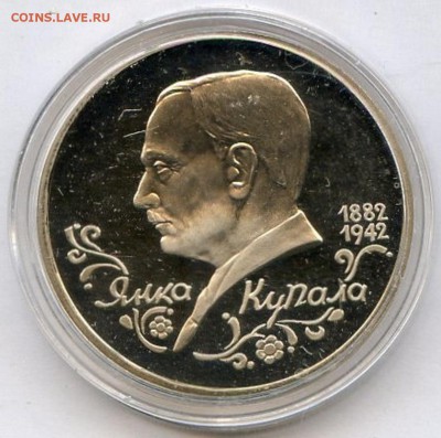 РФ. 1992 г. 1 р. Янка Купала. Proof Лот№3.1 07.12. в 21.30 - Coins-World-Super-Collection025