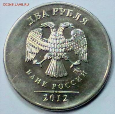 2 рубля 2012 г. аверс без канта - IMG_20141203_194826