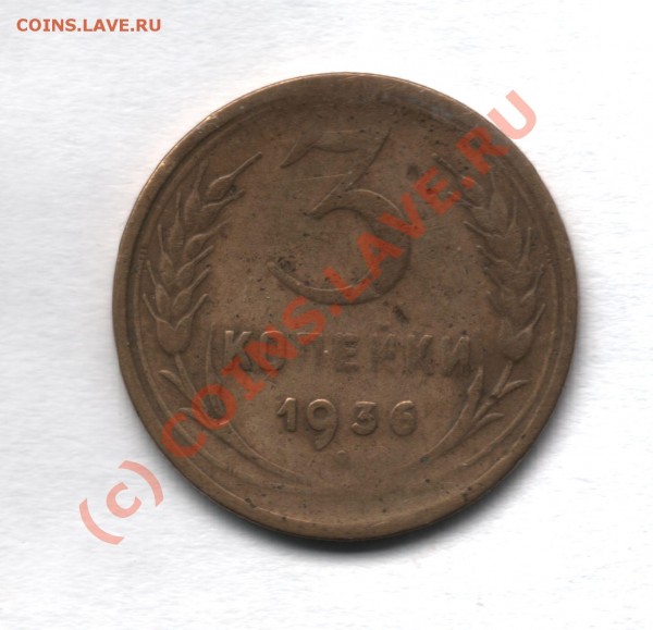 3 копейки 1936 года - 3 коп 1936