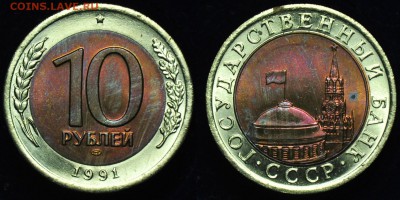 10 руб. 1991г. "Раздвоенные ости"---До 09-12-14 в 22-00--- - 10руб1991_Двойная ость_4_1