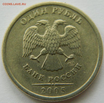 1 рубль 2005 СП. Шт. ? - DSCN5138_r