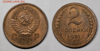 2 копейки 1957, хорошие, штемп. блеск_______06.12 (сб) 22:10 - 2-1957