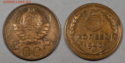 5 копеек 1940, хорошие, с блеском_______06.12 (сб) 22:10 - 5_1940