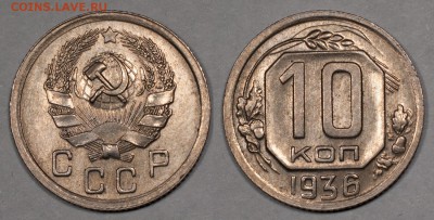 10 копеек 1936, отличные, с блеском_______06.12 (сб) 22:10 - 10-1936