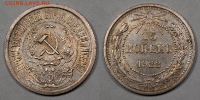 15 копеек 1922, хорошие, ост. блеска________06.12 (сб) 22:10 - 15_1922