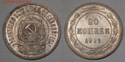 20 копеек 1922, неплохие____________________06.12 (сб) 22:10 - 20_1922