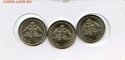 РФ.2012т. 2 р. 200-лет ВО 1812 герб. Лот№5.1 07.12. в 21.30 - Coins-World-Super-Collection031