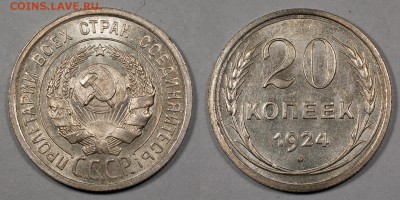 20 копеек 1924, отличные, штемп. блеск______06.12 (сб) 22:10 - 20-1924