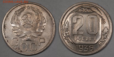 20 копеек 1936, хорошие, остатки блеска_____06.12 (сб) 22:10 - 20-1936