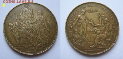 Жетоны по фиксированной цене 1-10 . ФИКС - 06. Выставка 1905 г. Льеж Бельгия (бронза) = 300.JPG