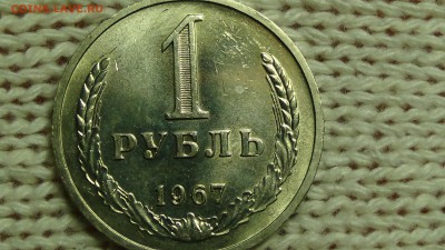 1 рубль 1967 aUNC не наборный! До 06.12.2014 (сб. 22-30) - DSC02945.JPG