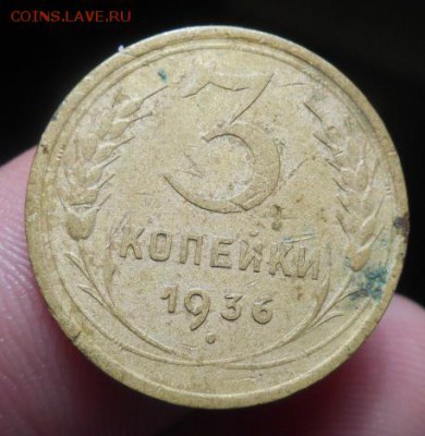 3 копейки 1936 года - DSCN3797