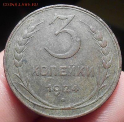 3 копейки 1924 года. - DSCN3796