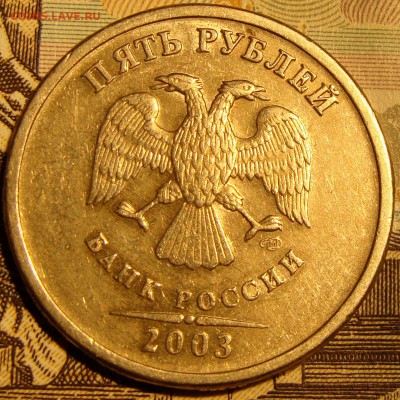 5 рублей 2003г. до 7.12.14г. 21-00 - DSC06862.JPG