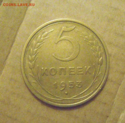 5копеек 1953год.  до 05.12.2014г - DSC07135.JPG