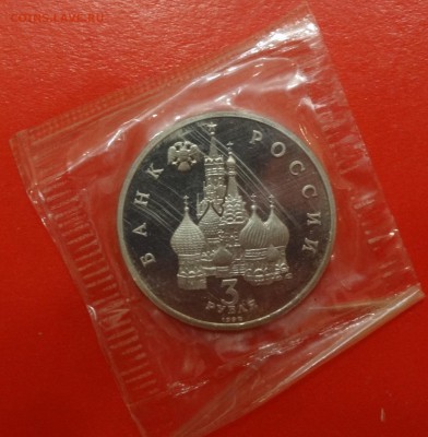 3 рубля 1992г. Северный конвой пруф до 06.12.2014г 22-00 - DSC01787.JPG