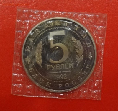 5 рублей 1992г. Мечеть Ясави пруф до 06.12.2014г 22-00 - DSC01791.JPG