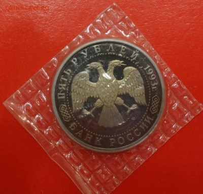 5 руб 1993г. Троице-Сергиева лавра пруф до 06.12.2014г 22-00 - DSC01789.JPG