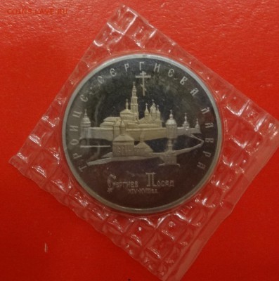 5 руб 1993г. Троице-Сергиева лавра пруф до 06.12.2014г 22-00 - DSC01788.JPG