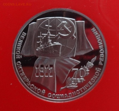 1 рубль СССР 1987 г. 70 лет ВОСР пруф до 06.12.2014г 22-00 - DSC01689.JPG