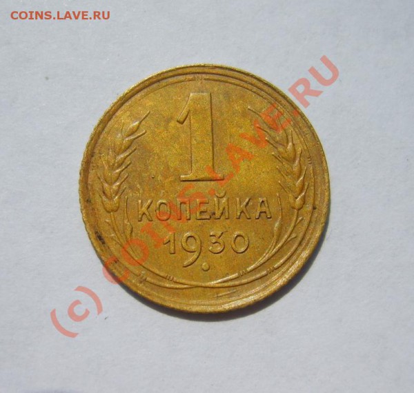 1 коп. 1930 г. (поворот) до 8.05 в 22:00 по Москве - S8302452.JPG